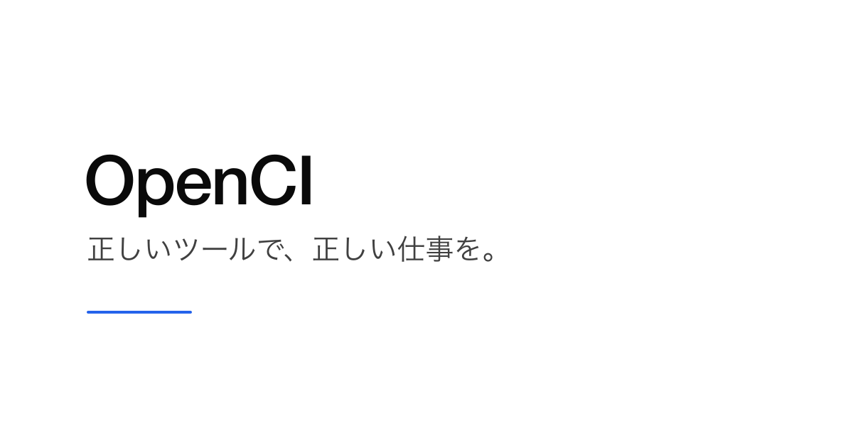 OpenCI — CI/CDを、もっと安く、もっと速く。